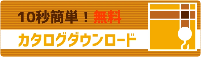 10秒簡単カタログダウンロード