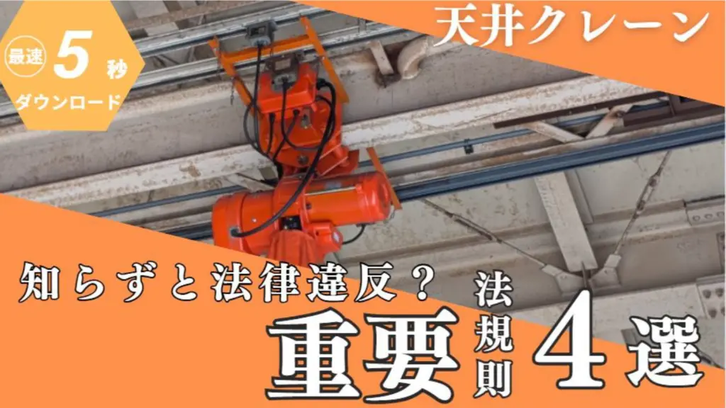天井クレーンを安全に使用するために